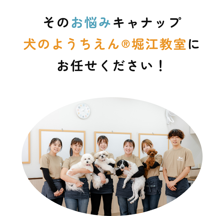 そのお悩みキャナップ犬のようちえん®堀江教室にお任せください！