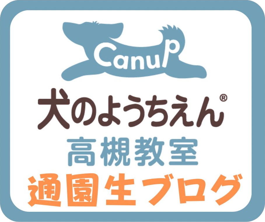 通園生ブログ