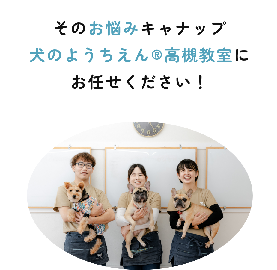 そのお悩みキャナップ犬のようちえん®高槻教室にお任せください！