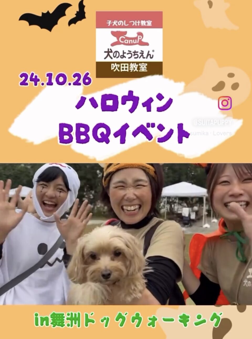 飼い主さま＆通園生ワンコたちでハロウィン仮装＆BBQイベント★犬のようちえん吹田教室