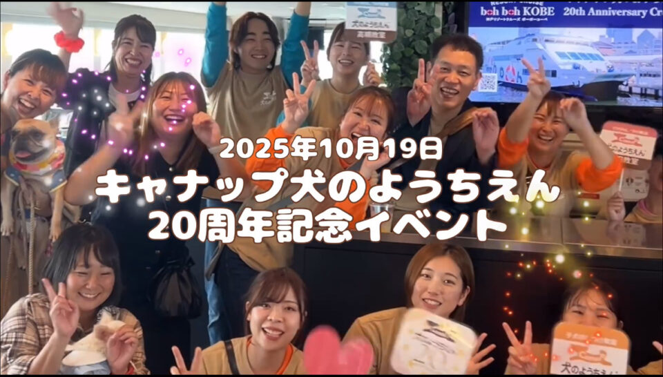 キャナップ犬のようちえん20周年記念🌟貸切クルージングイベント総集編動画