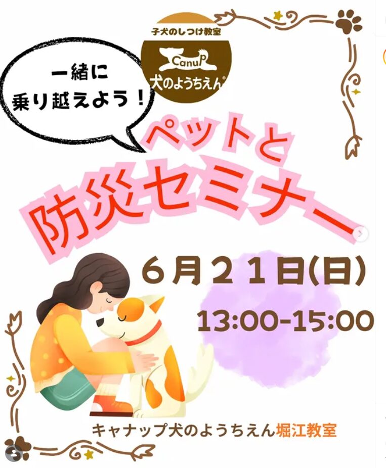 【ペットと防災セミナー】いざという時に愛犬を守るために⭐キャナップ犬のようちえん堀江教室