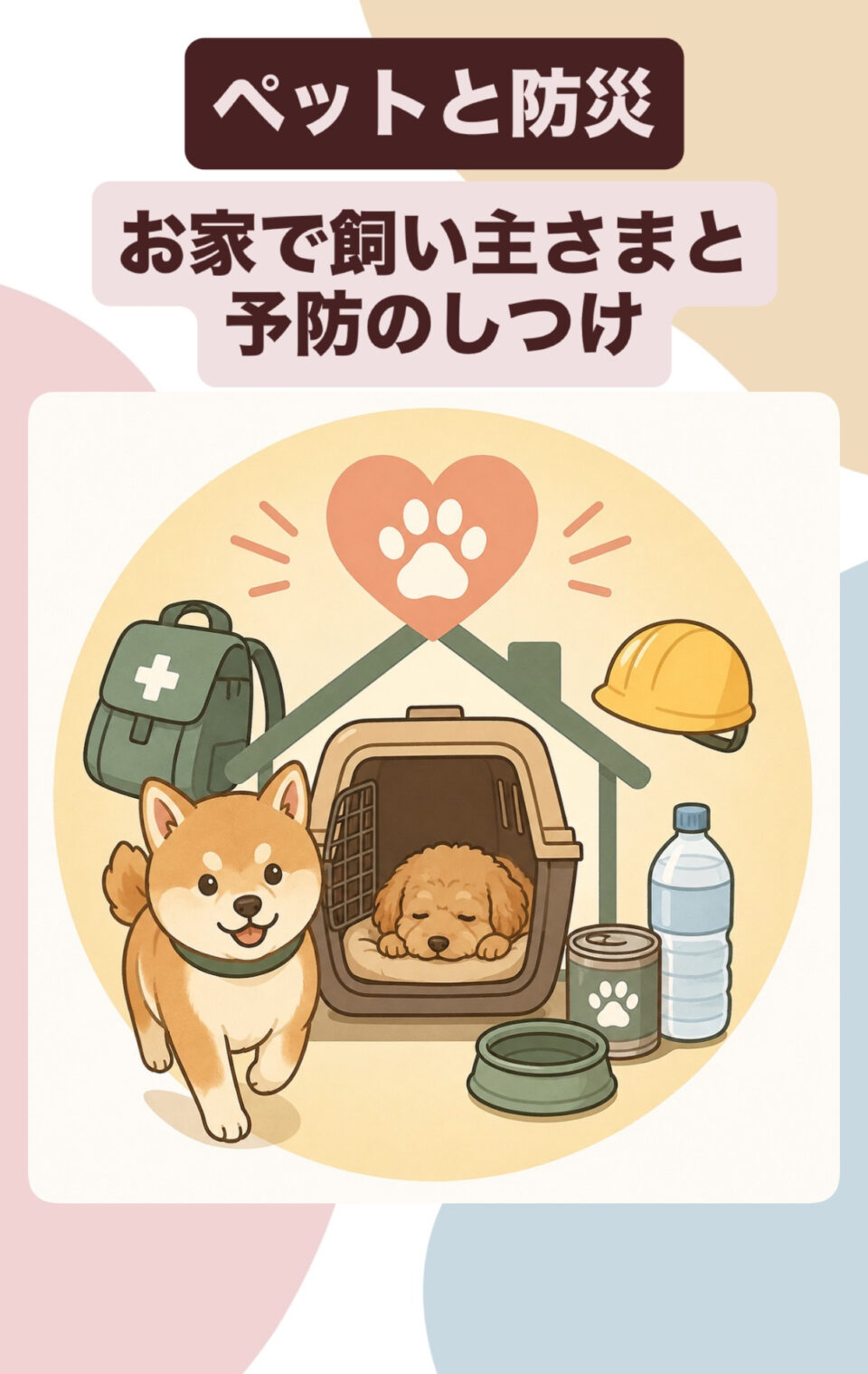 ペットと防災🐾愛犬を守る予防のしつけ⭐キャナップ犬のようちえん